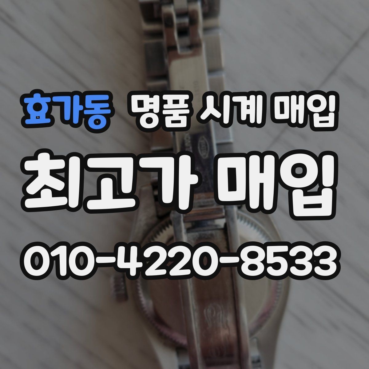효가동 명품 시계 매입 IWC 브라이틀링 감정에서 보는 요소