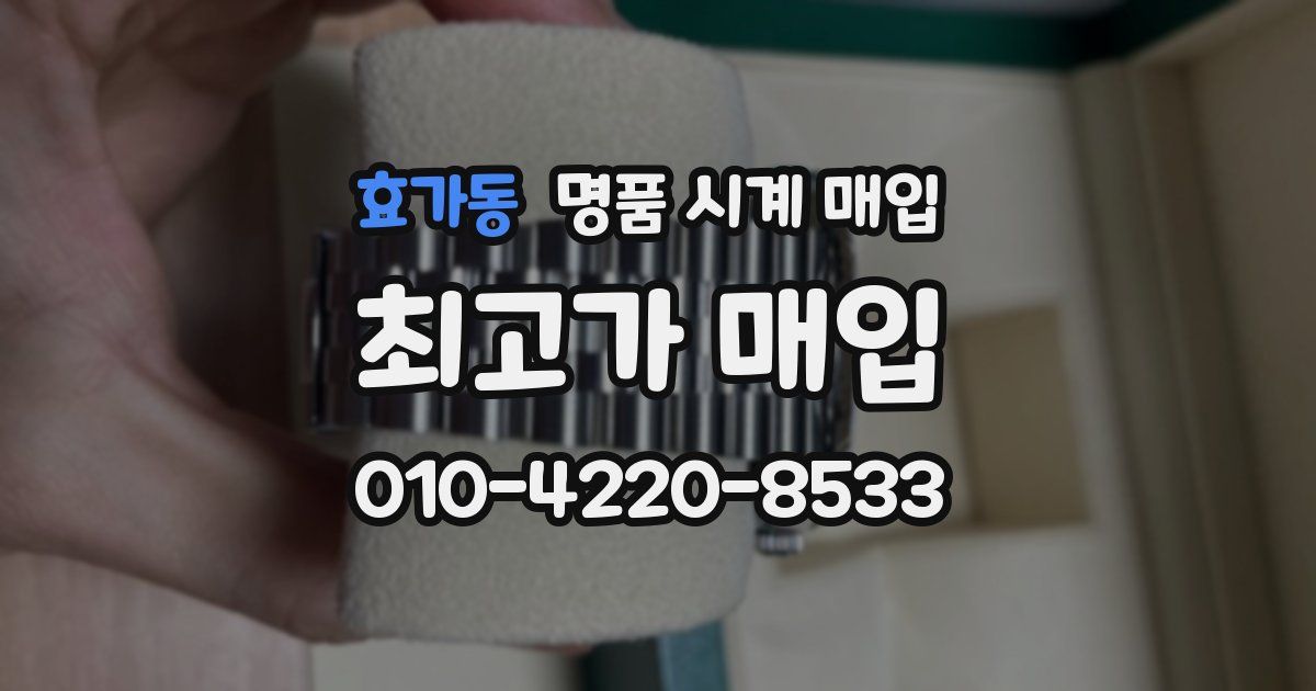효가동 명품 시계 매입