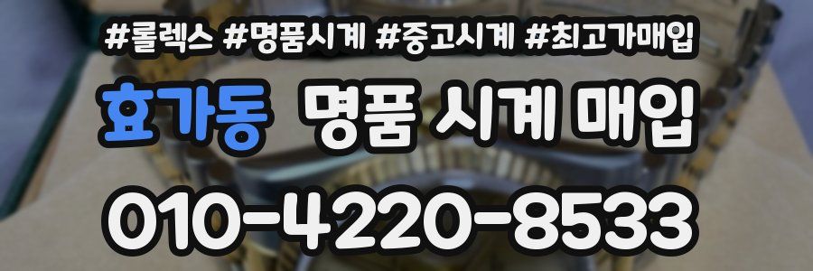 효가동 명품 시계 매입