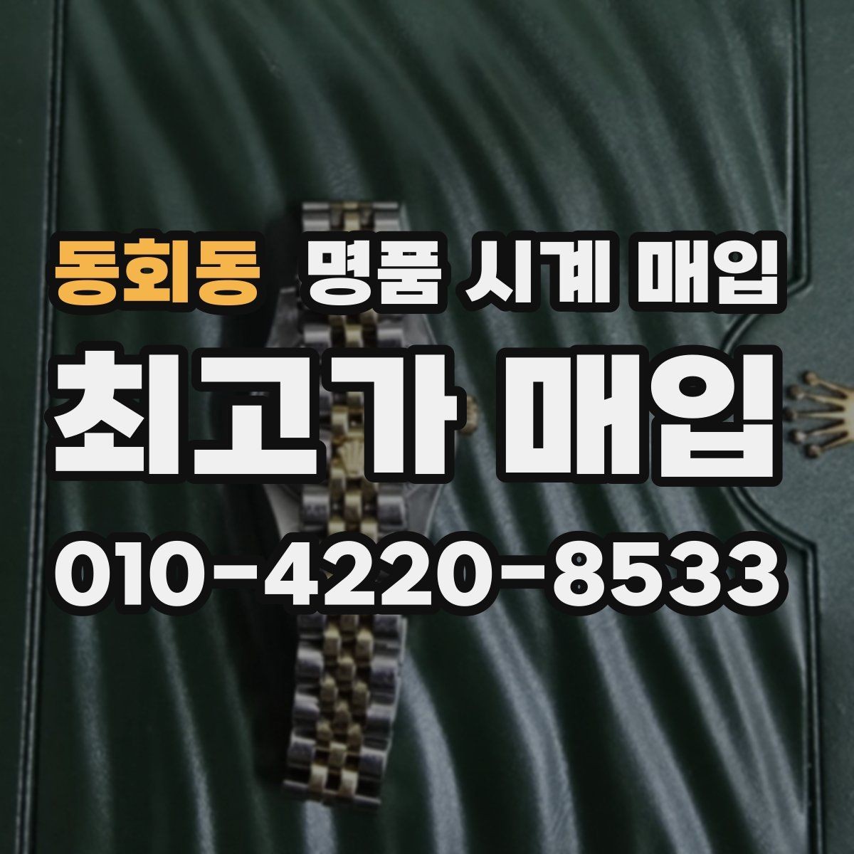 동회동 명품 시계 매입 박스 보증서가 중요한 이유
