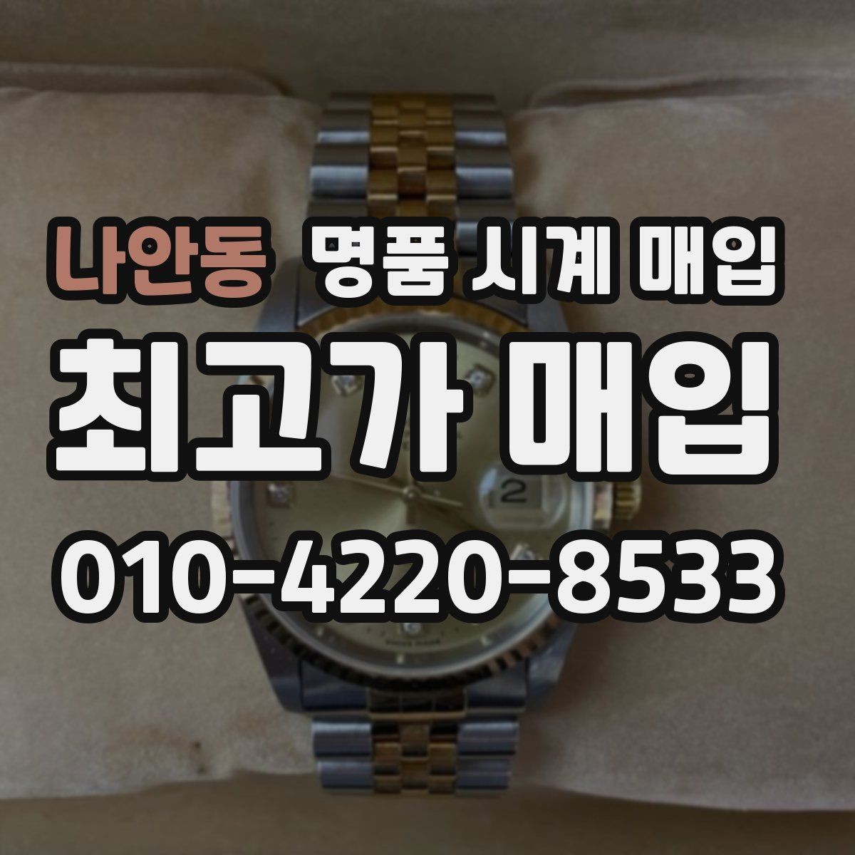 나안동 명품 시계 매입 야간에 상담이 필요한 날 합리적으로 정리하는 순서