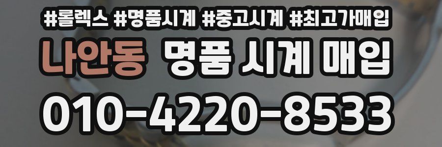 나안동 명품 시계 매입