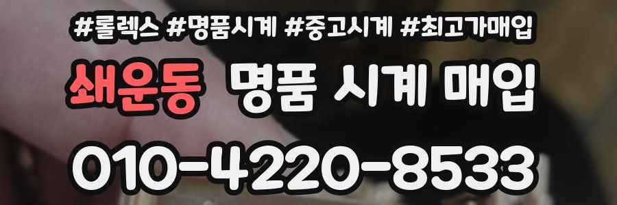 쇄운동 명품 시계 매입