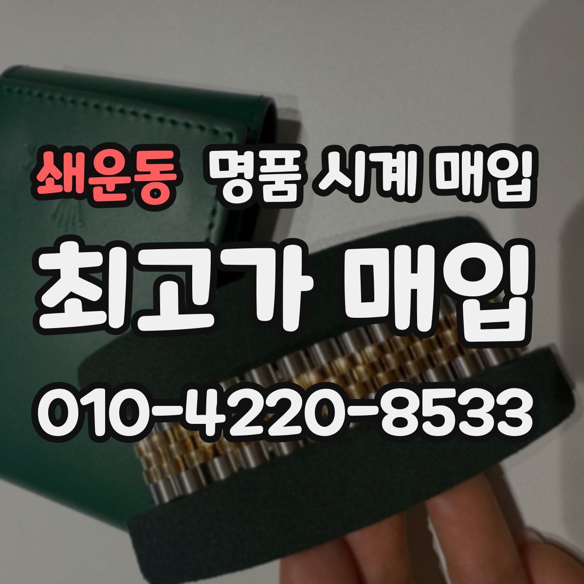 쇄운동 명품 시계 매입