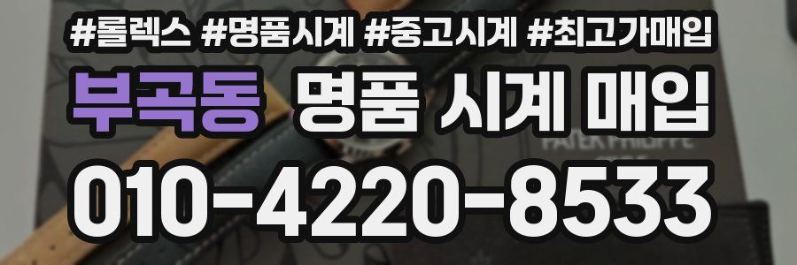 부곡동 명품 시계 매입