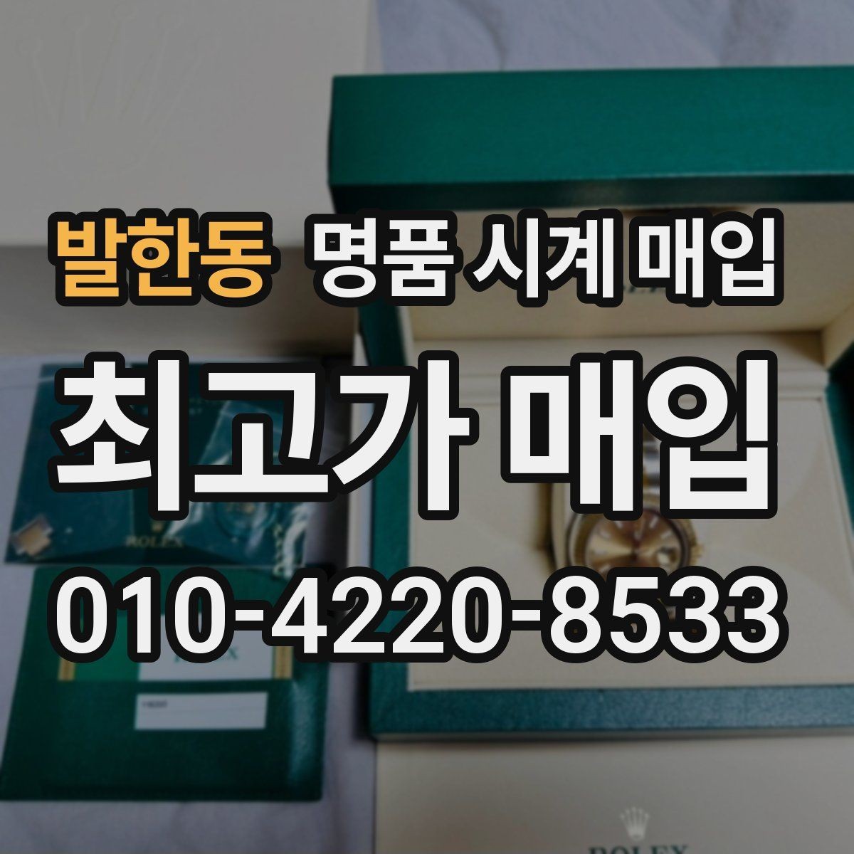 발한동 명품 시계 매입 폴리싱 이력 감가를 줄이는 현실적인 관리 팁
