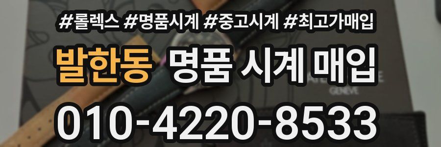 발한동 명품 시계 매입