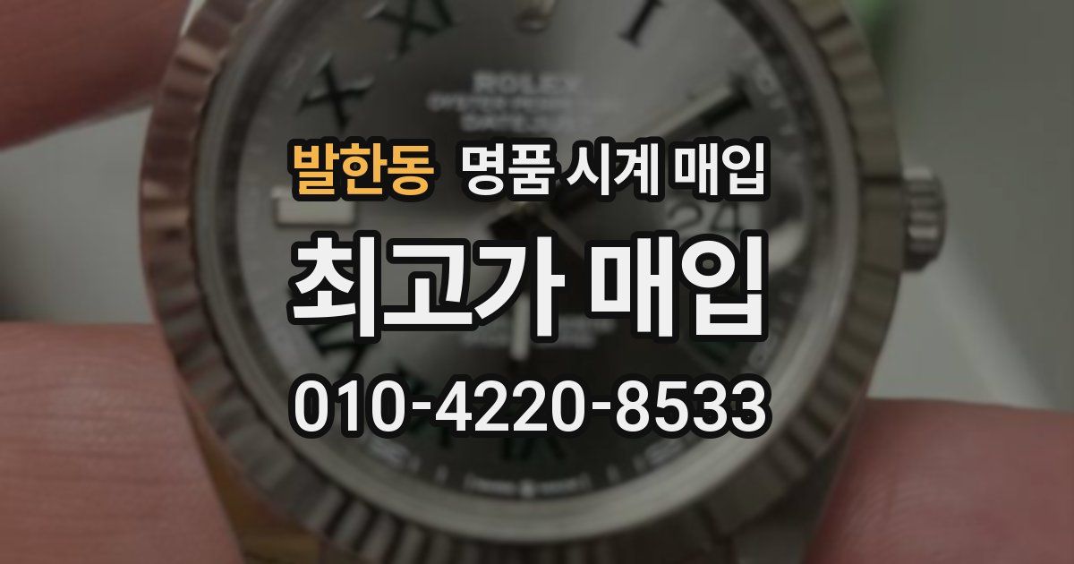 발한동 명품 시계 매입