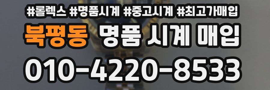 북평동 명품 시계 매입