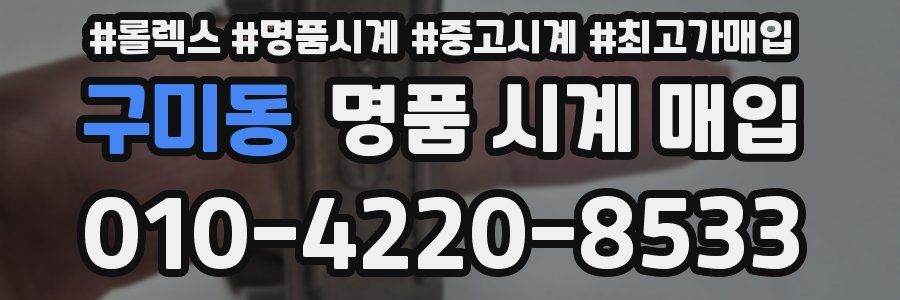 구미동 명품 시계 매입