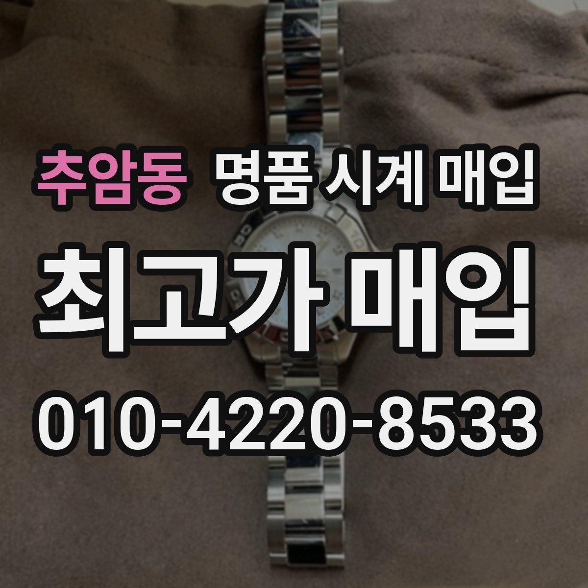 추암동 명품 시계 매입 다이얼 케이스 버클 사진이 필요한 이유