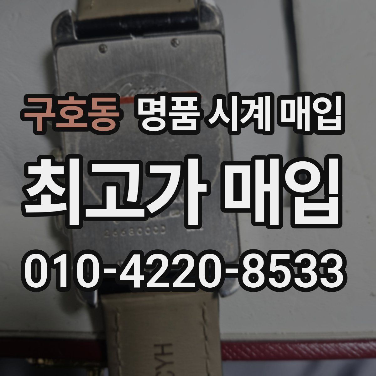 구호동 명품 시계 매입