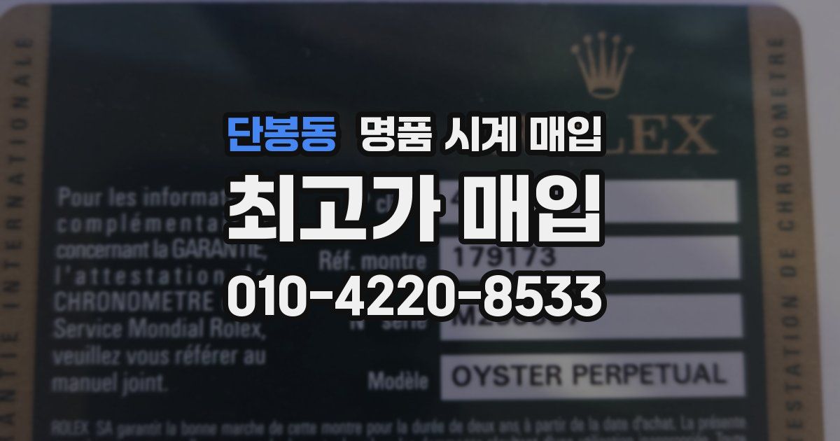 단봉동 명품 시계 매입