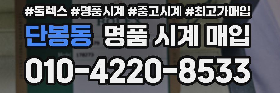 단봉동 명품 시계 매입