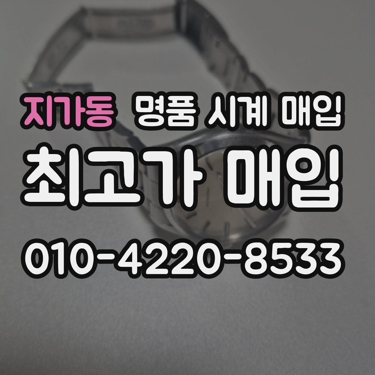 지가동 명품 시계 매입 내 시계의 가치를 제대로 확인하는 방법