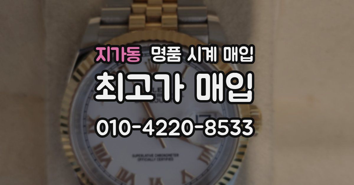 지가동 명품 시계 매입