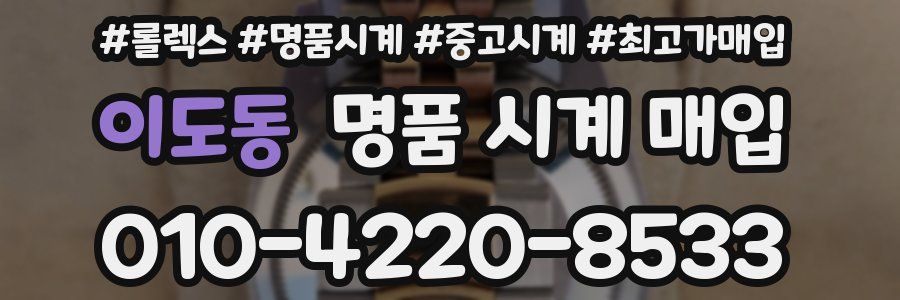 이도동 명품 시계 매입