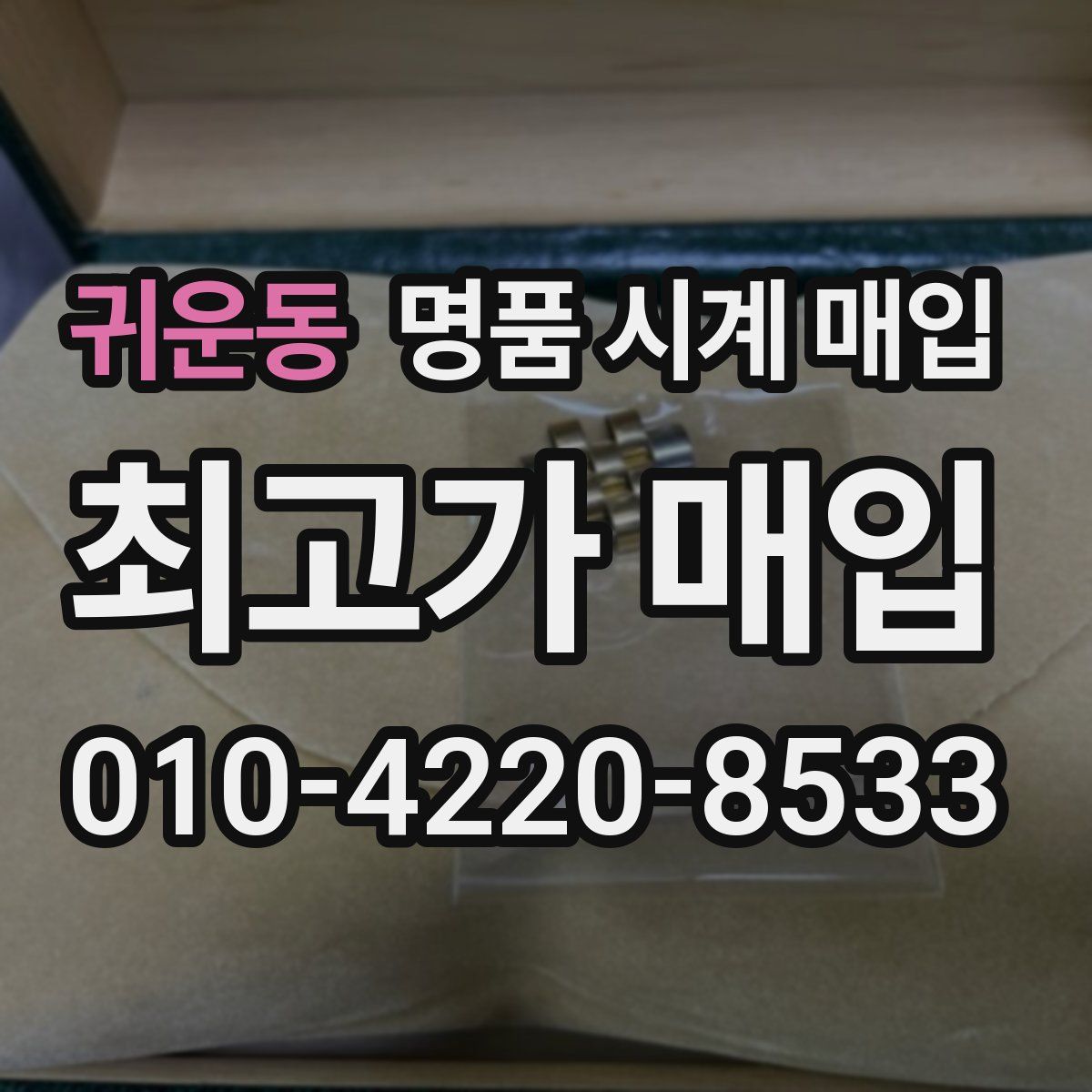 귀운동 명품 시계 매입