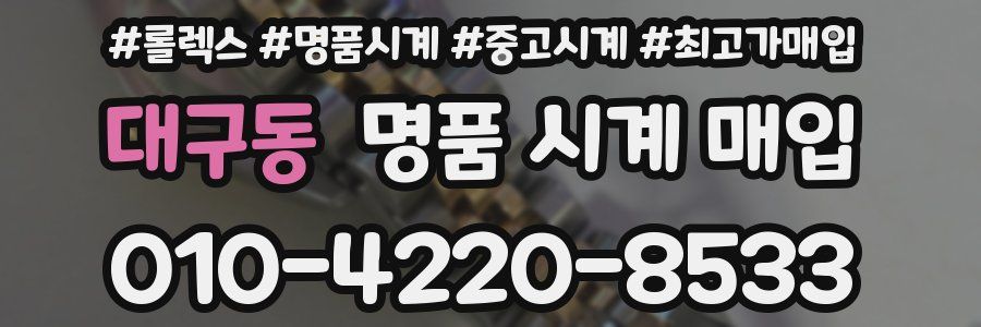 대구동 명품 시계 매입