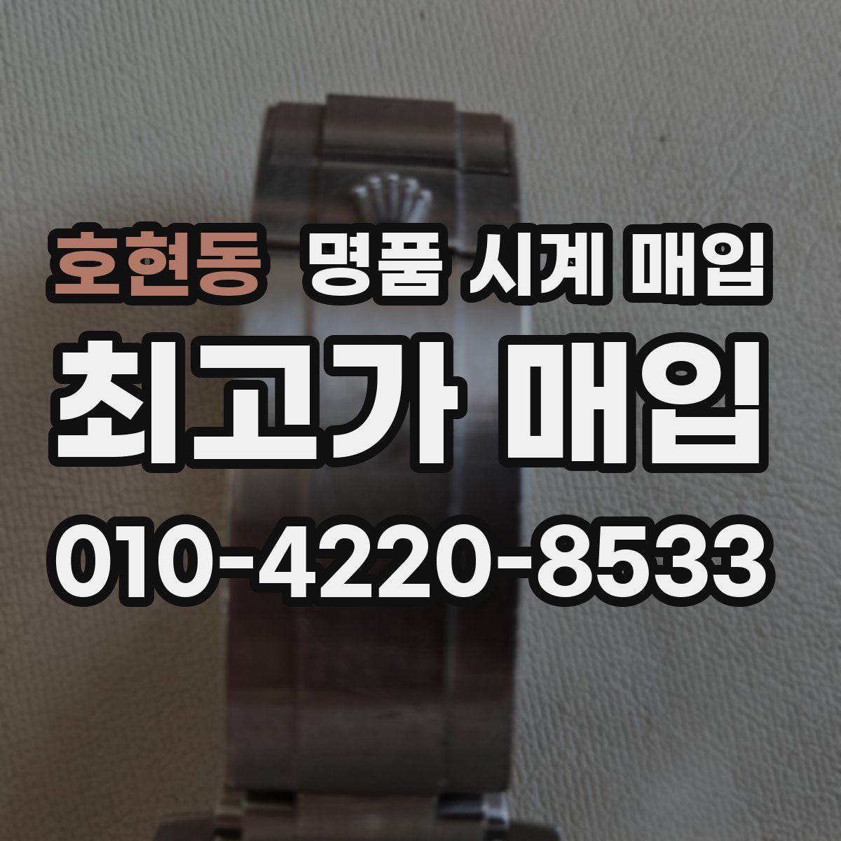 호현동 명품 시계 매입