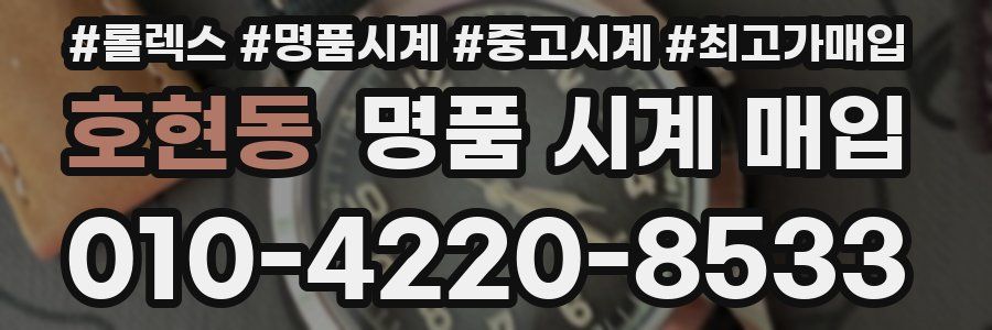 호현동 명품 시계 매입