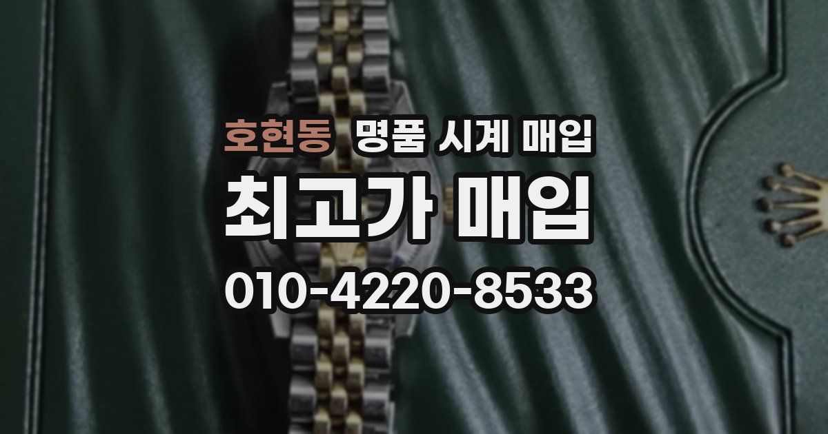 호현동 명품 시계 매입