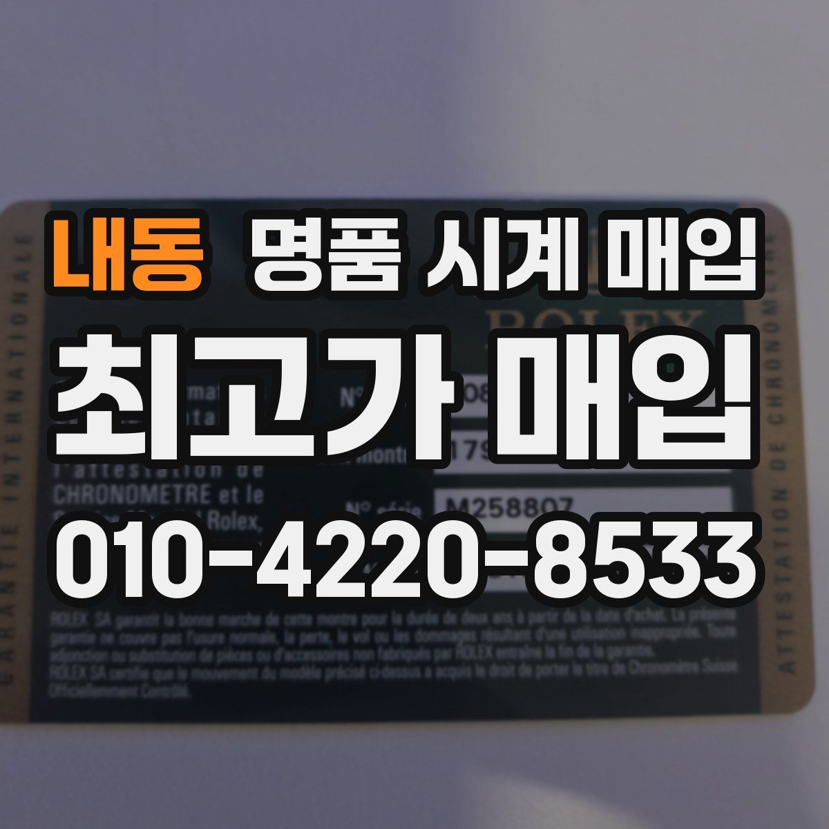 내동 명품 시계 매입