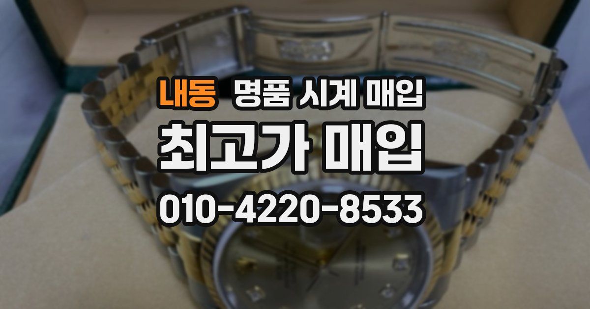 내동 명품 시계 매입