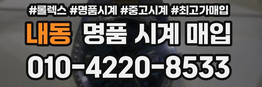 내동 명품 시계 매입