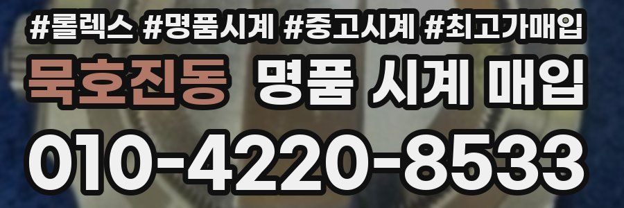 묵호진동 명품 시계 매입