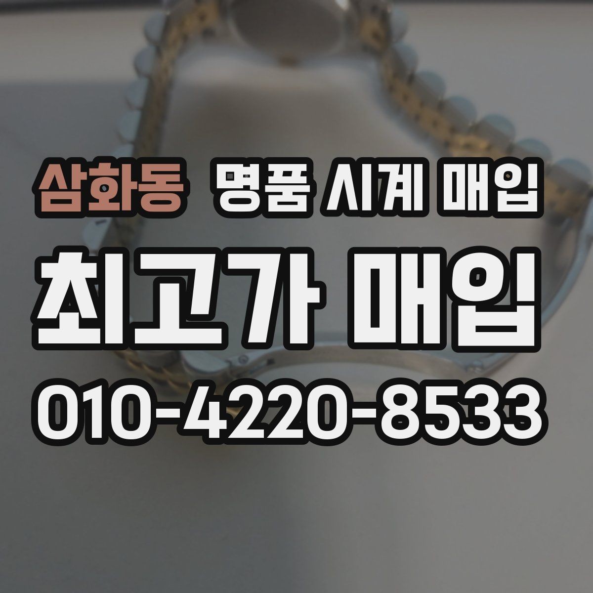 삼화동 명품 시계 매입 피아제 드레스 워치 시세 포인트 정리
