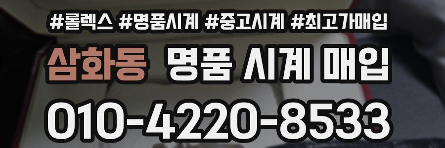 삼화동 명품 시계 매입