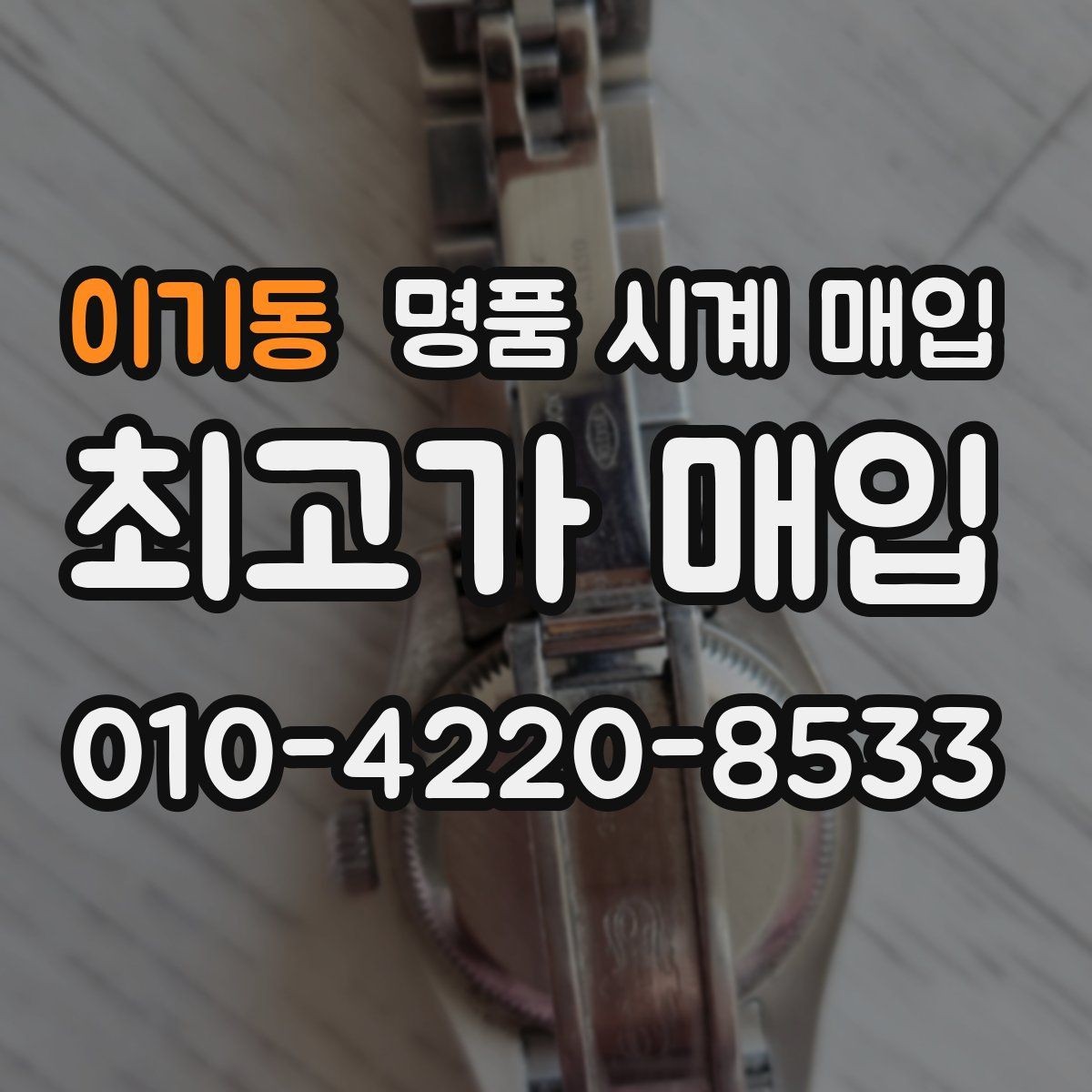 이기동 명품 시계 매입 한 번에 정리하는 시계 상태 체크리스트