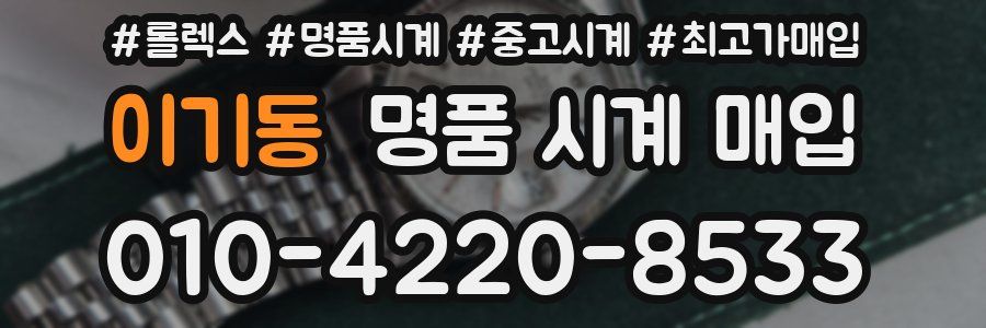 이기동 명품 시계 매입