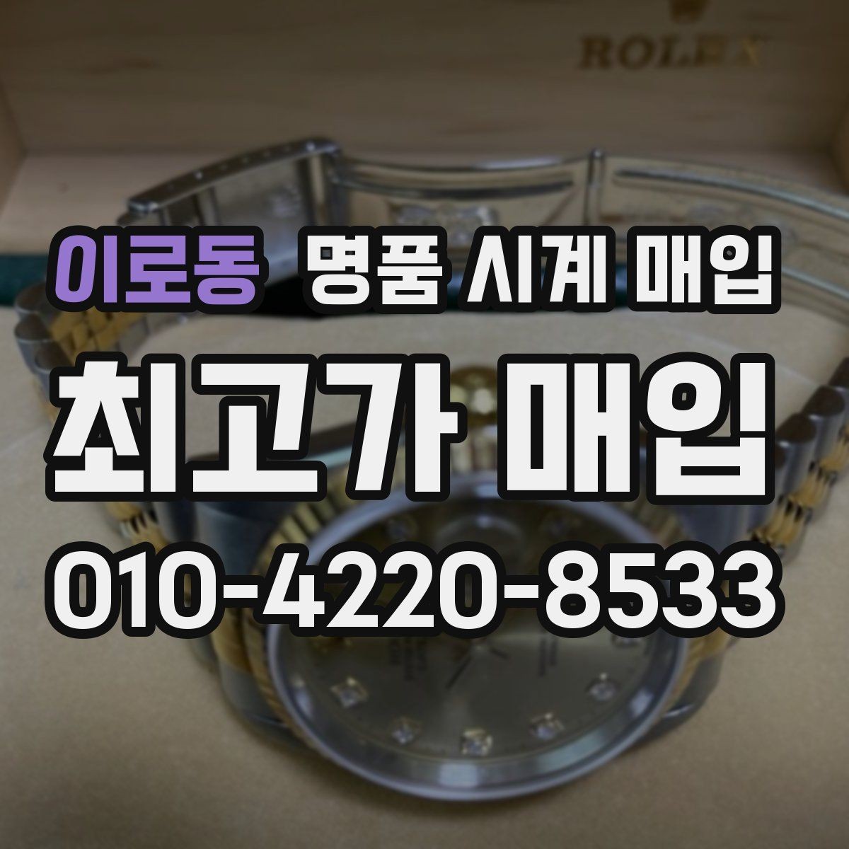 이로동 명품 시계 매입 태그호이어 시세 확인 포인트
