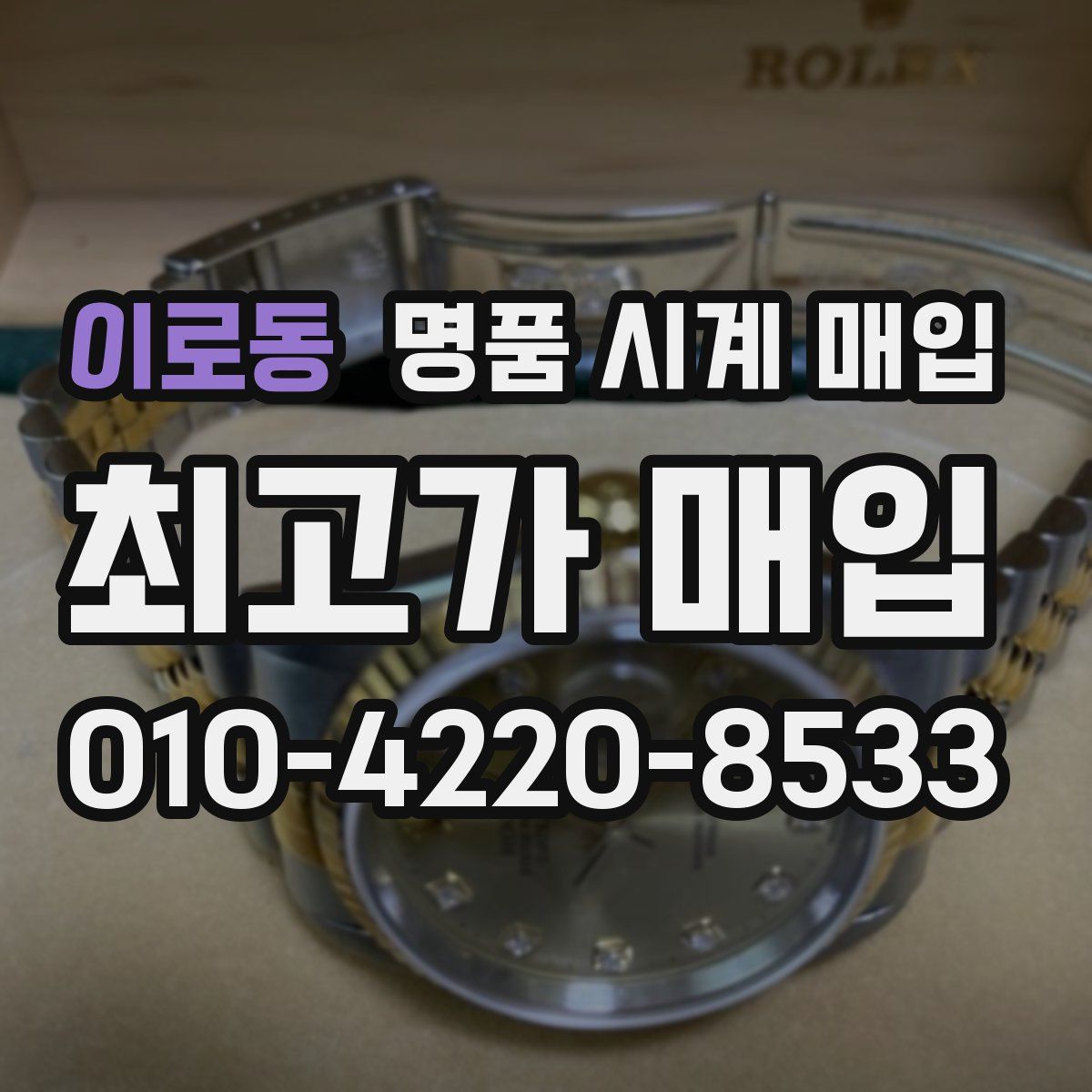 이로동 명품 시계 매입