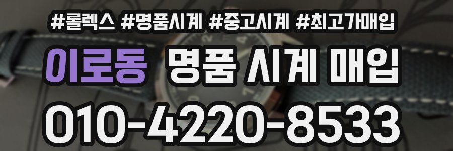 이로동 명품 시계 매입