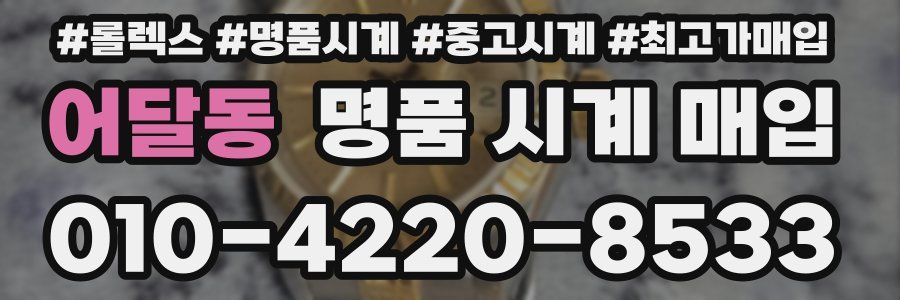 어달동 명품 시계 매입
