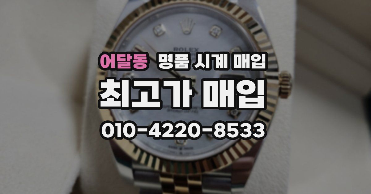 어달동 명품 시계 매입