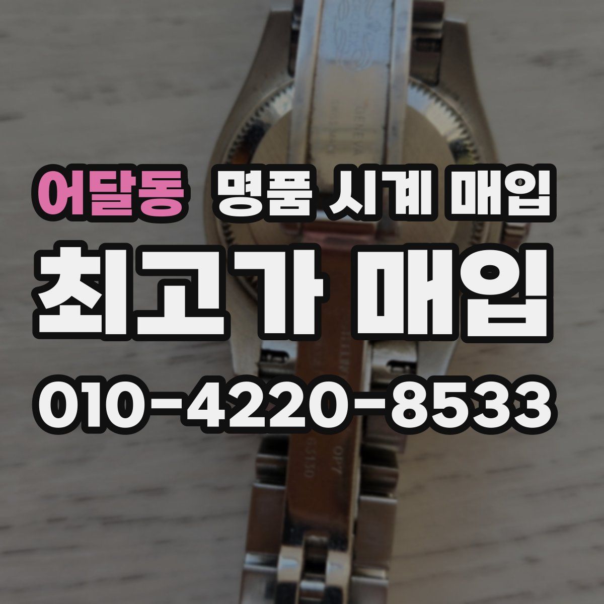 어달동 명품 시계 매입