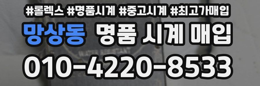 망상동 명품 시계 매입