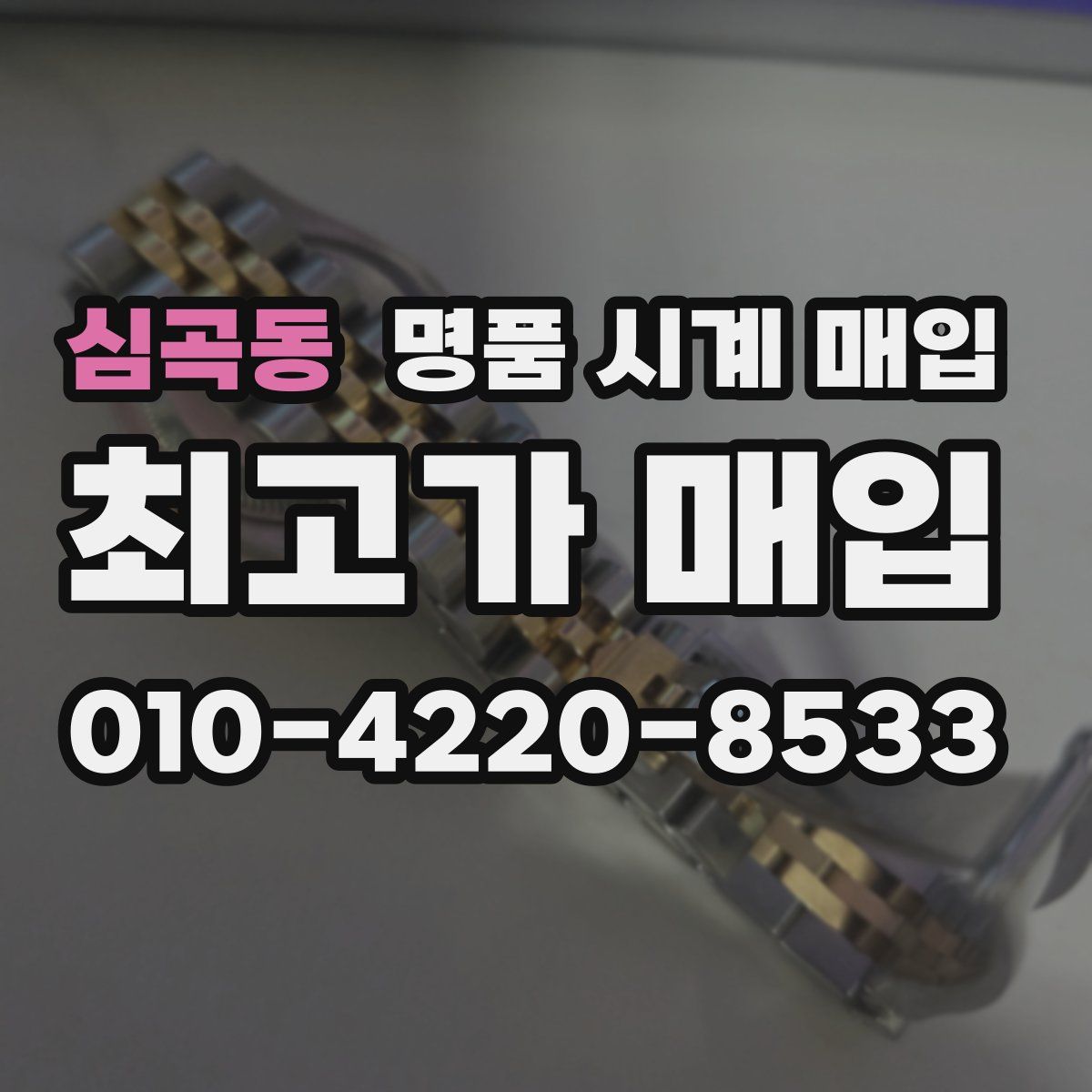 심곡동 명품 시계 매입