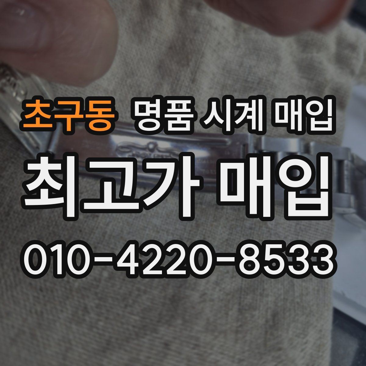 초구동 명품 시계 매입 구매 영수증 감가를 줄이는 현실적인 관리 팁