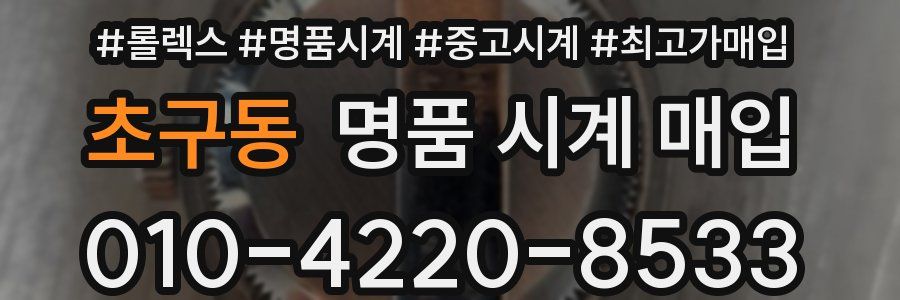 초구동 명품 시계 매입