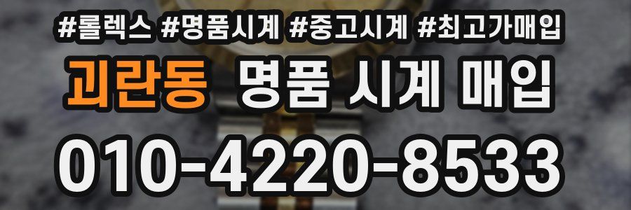 괴란동 명품 시계 매입