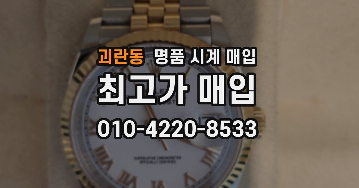 괴란동 명품 시계 매입