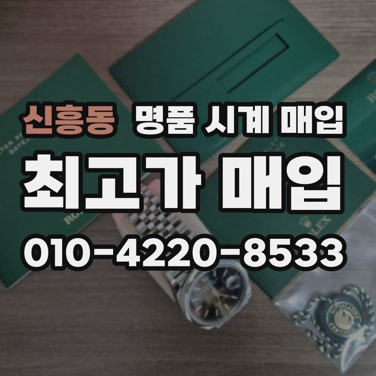 신흥동 명품 시계 매입