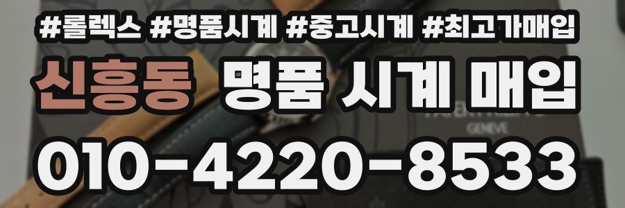 신흥동 명품 시계 매입