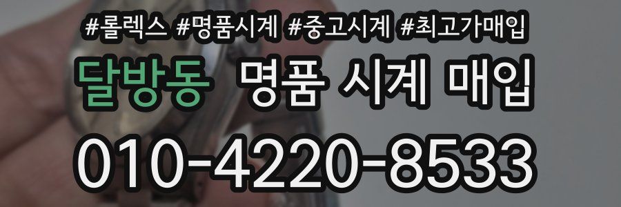 달방동 명품 시계 매입