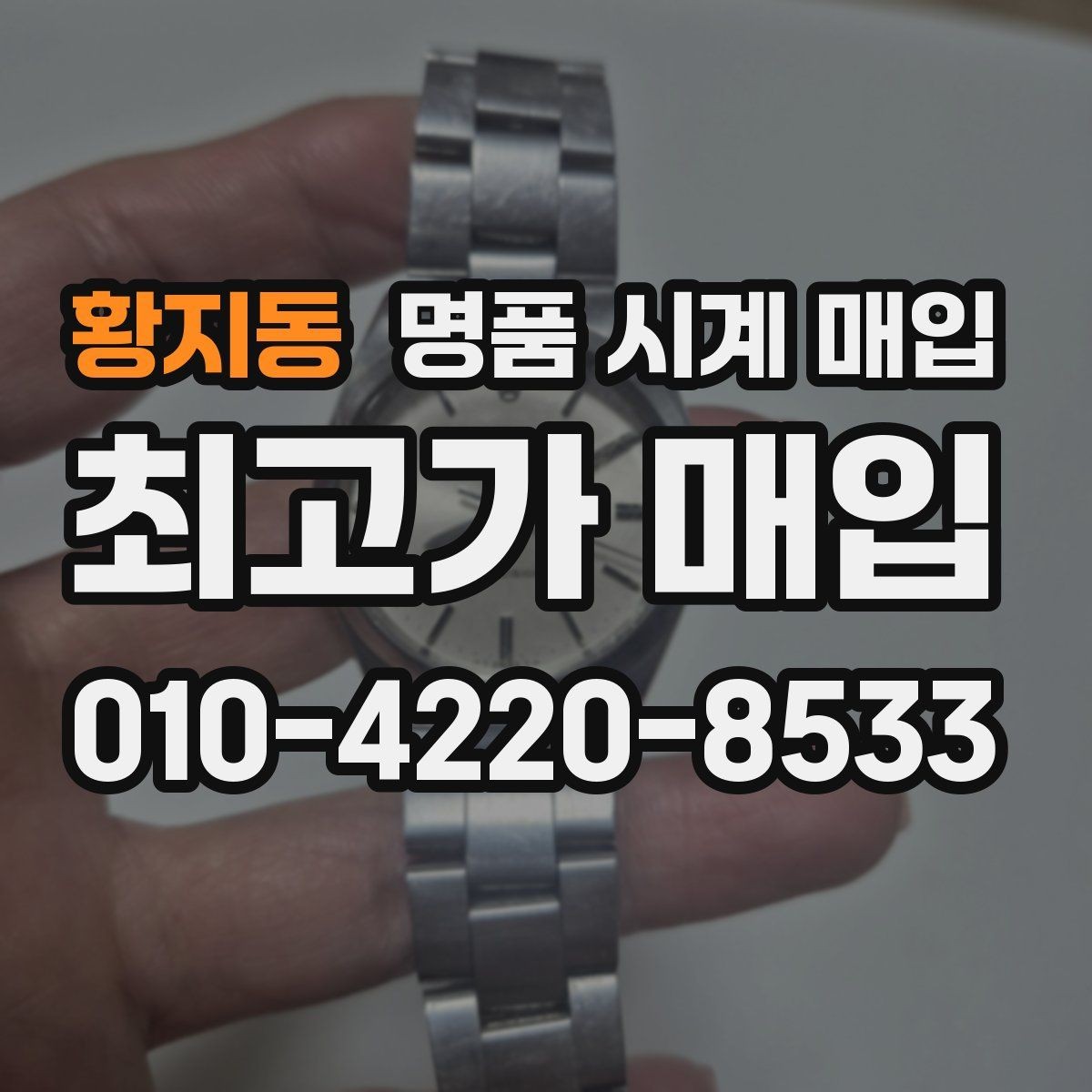 황지동 명품 시계 매입 보관함 습기가 만드는 문제